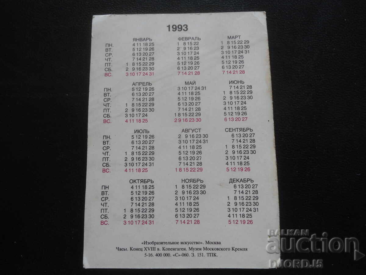 Παλιό ημερολόγιο, 1993 με τιμή 1.00 BGN | € 0.51