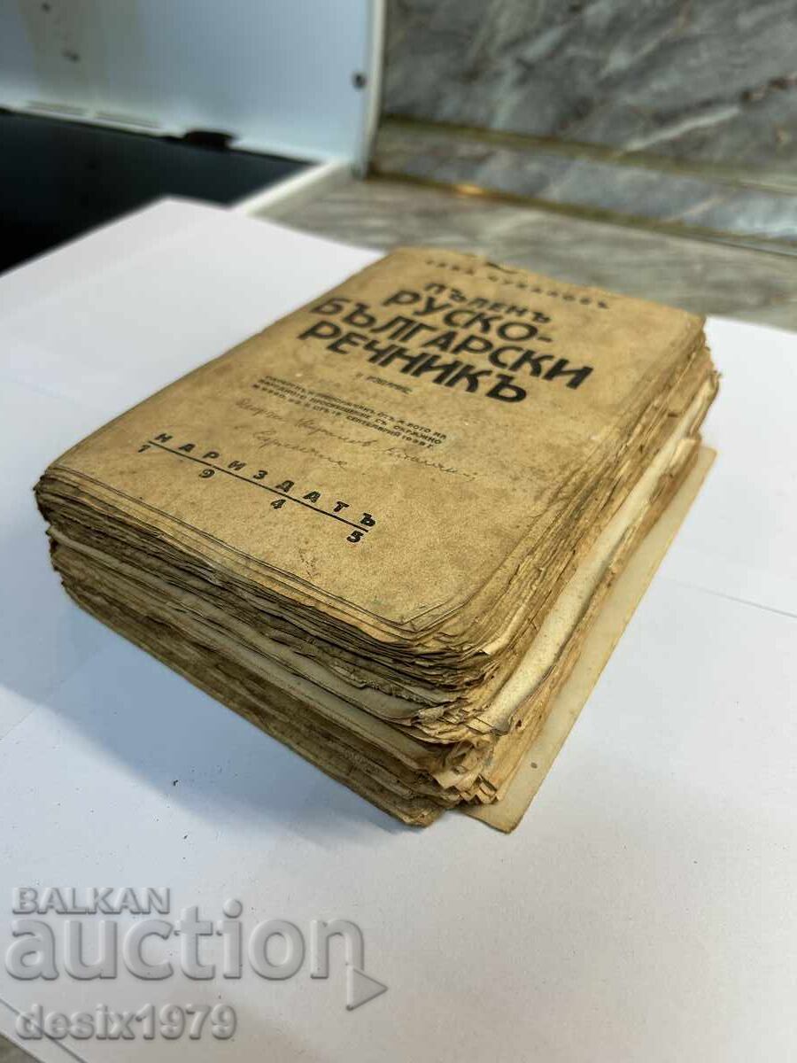 Complete Russian-Bulgarian Dictionary from 1938 with price 9.50 BGN | € 4.86 Complete Russian-Bulgarian Dictionary from 1938 with price 9.50 BGN | € 4.86