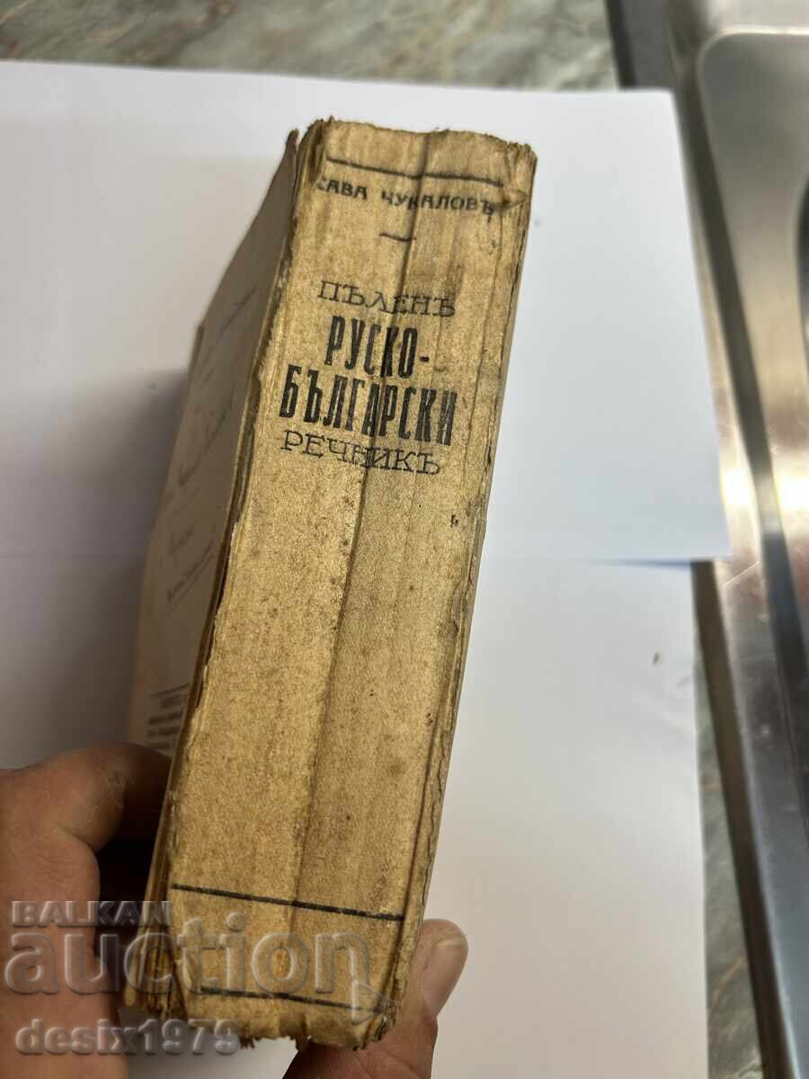 Auction Complete Russian-Bulgarian Dictionary from 1938 Auction Complete Russian-Bulgarian Dictionary from 1938