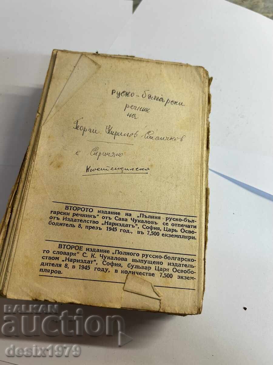 Delivery of Complete Russian-Bulgarian Dictionary from 1938 Delivery of Complete Russian-Bulgarian Dictionary from 1938