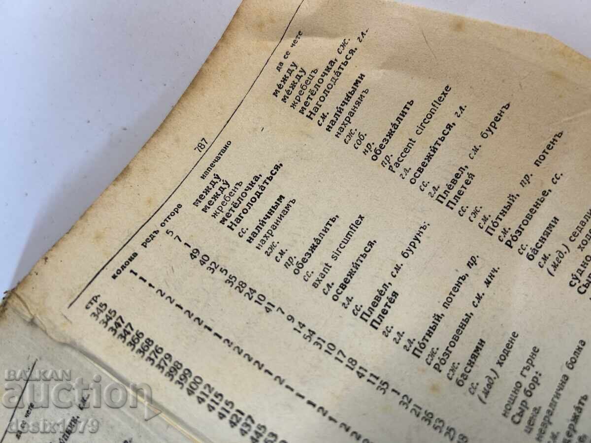 Complete Russian-Bulgarian Dictionary from 1938 - 5 Complete Russian-Bulgarian Dictionary from 1938 - 5