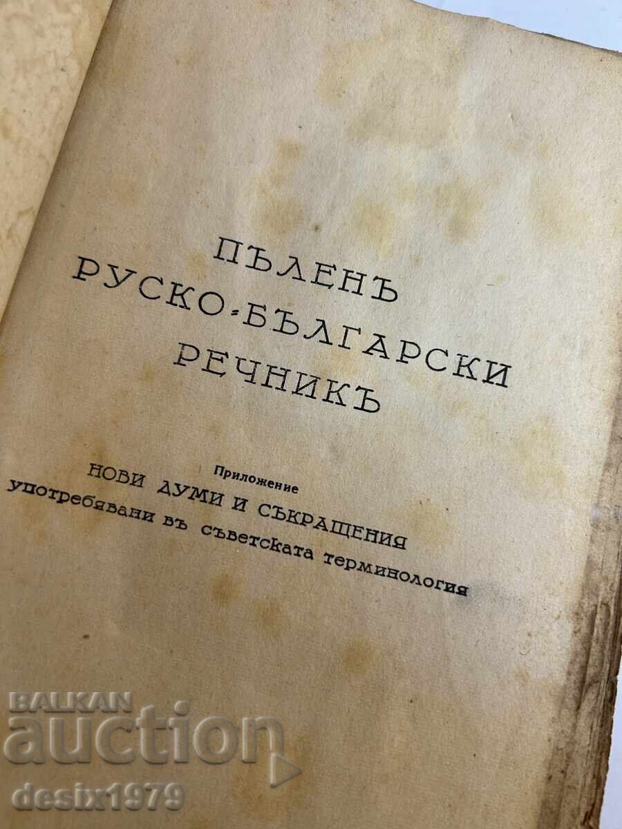 Complete Russian-Bulgarian Dictionary from 1938 - 6 Complete Russian-Bulgarian Dictionary from 1938 - 6