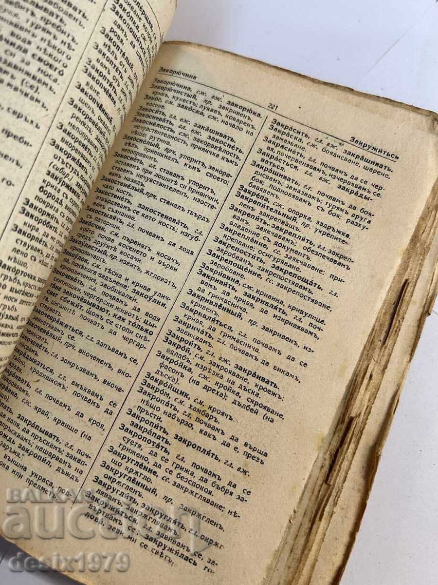 Complete Russian-Bulgarian Dictionary from 1938 - 7 Complete Russian-Bulgarian Dictionary from 1938 - 7