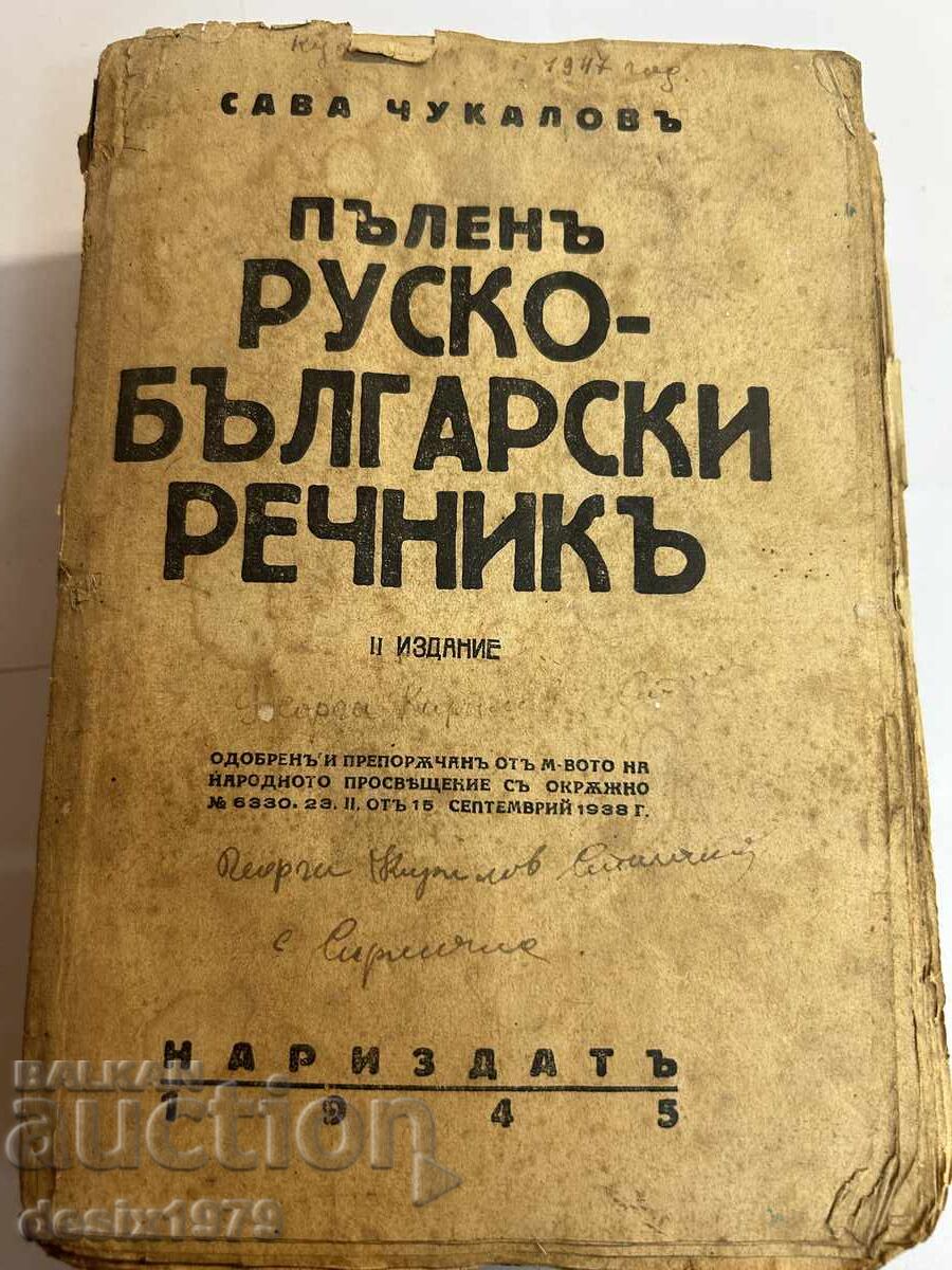 Complete Russian-Bulgarian Dictionary from 1938 Complete Russian-Bulgarian Dictionary from 1938