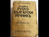 Complete Russian-Bulgarian Dictionary from 1938