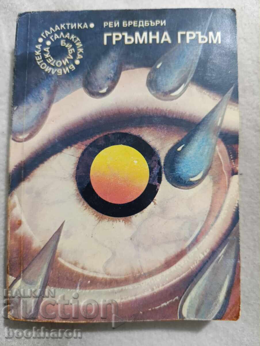 75.Рей Бредбъри: Гръмна гръм