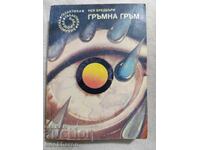 75.Рей Бредбъри: Гръмна гръм