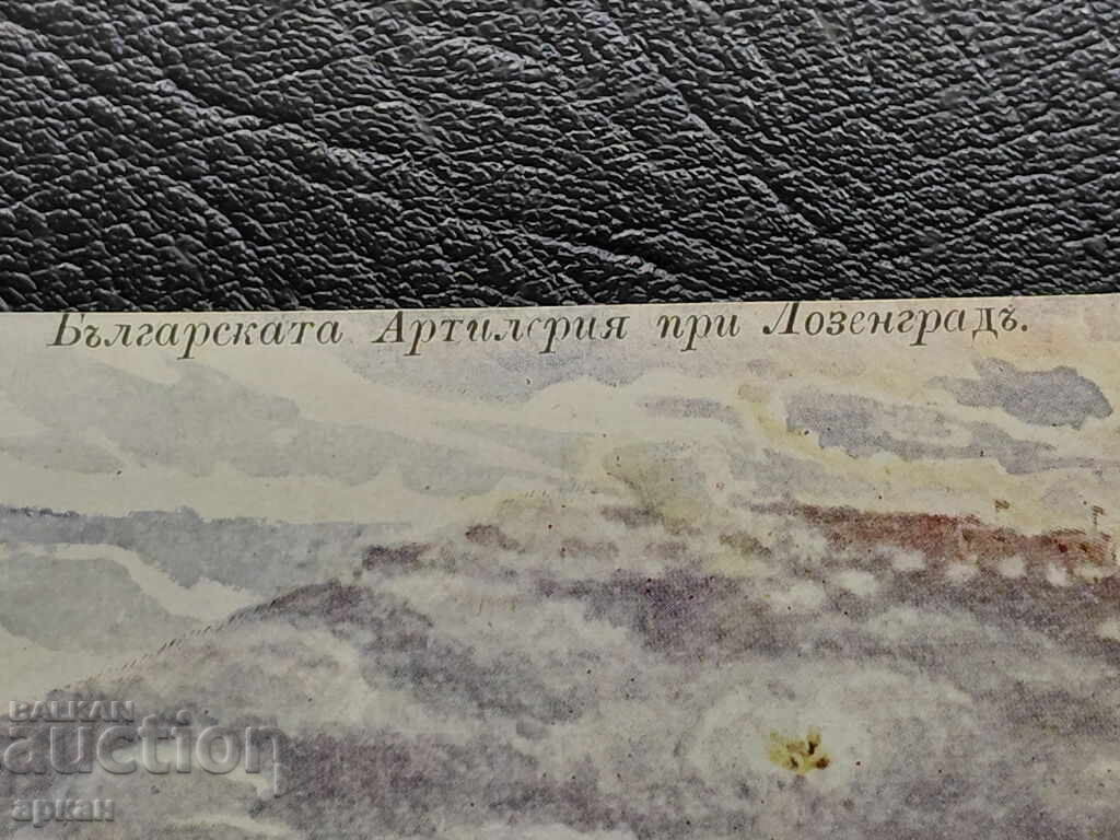 Καρτ ποστάλ Βασίλειο Βουλγαρίας - Λοζενγκράντ 1912 με τιμή 90.00 BGN | € 46.02 Καρτ ποστάλ Βασίλειο Βουλγαρίας - Λοζενγκράντ 1912 με τιμή 90.00 BGN | € 46.02