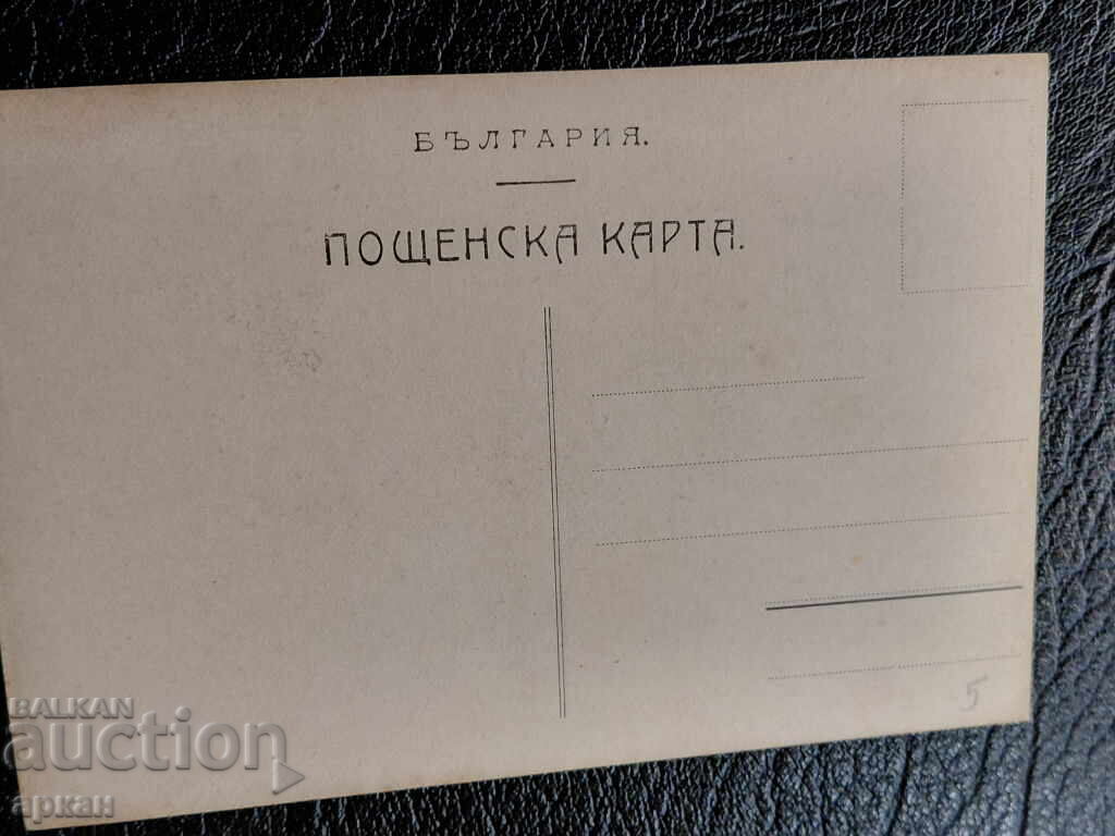 Παράδοση Καρτ ποστάλ Βασίλειο Βουλγαρίας - Λοζενγκράντ 1912 Παράδοση Καρτ ποστάλ Βασίλειο Βουλγαρίας - Λοζενγκράντ 1912