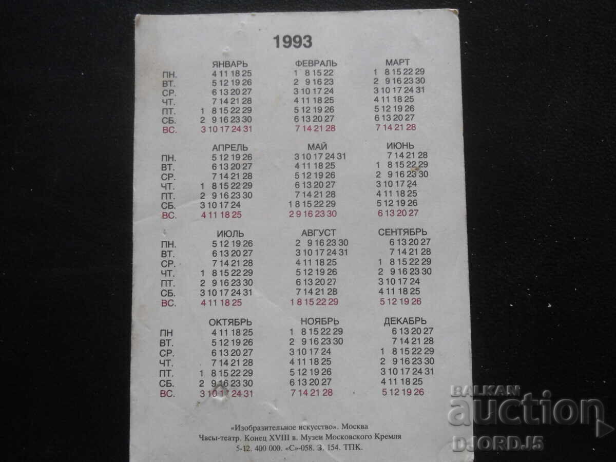 Calendar vechi, 1993 cu preț 1.00 BGN | € 0.51 Calendar vechi, 1993 cu preț 1.00 BGN | € 0.51