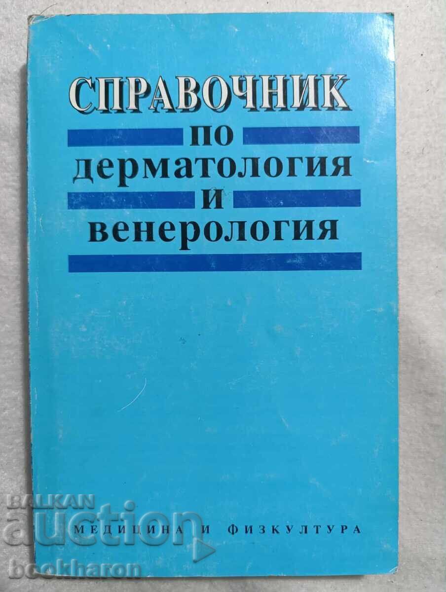 Εγχειρίδιο Δερματολογίας και Αφροδισιολογίας