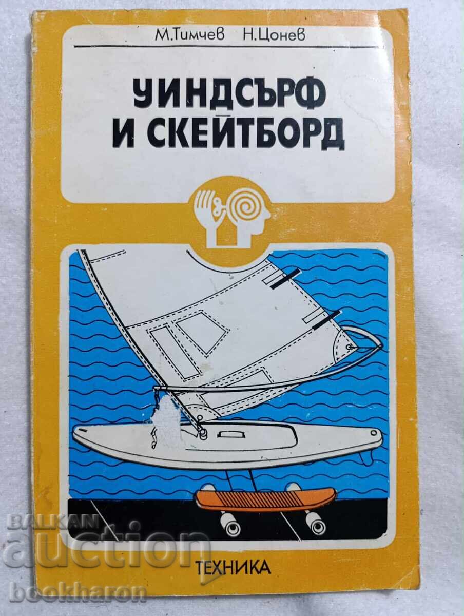 Uindsŭrfing και Σκέιτμπορντ