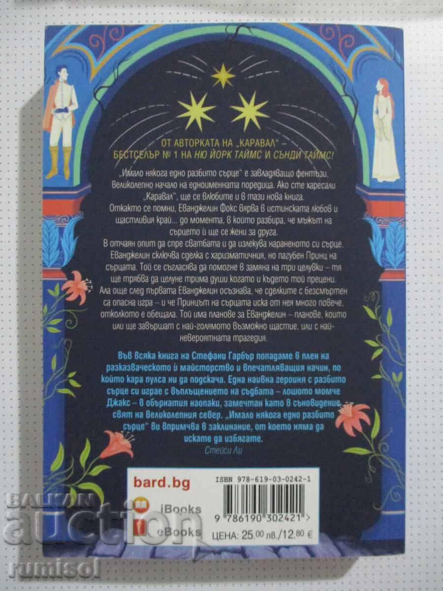 Once Upon a Broken Heart - Stephanie Garber with price 19.89 BGN | € 10.17