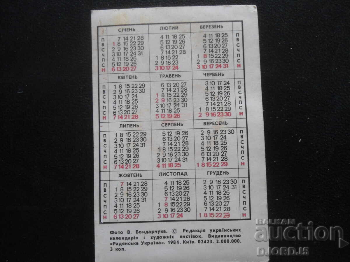 Старо календарче, 1985 г. с цена 1.00 лв. | € 0.51