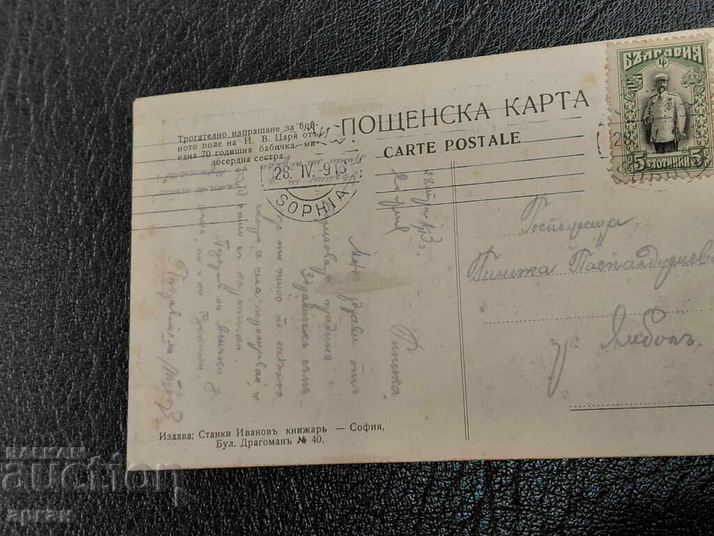 Παράδοση Κάρτα Βασίλειο Βουλγαρίας - Τσάρος Φερδινάνδος 1916