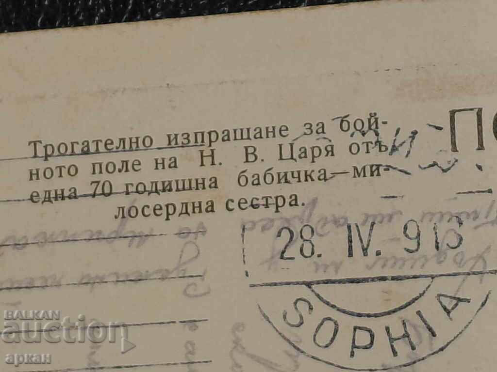 Carte poștală Regatul Bulgariei - Țarul Ferdinand 1916 - 5
