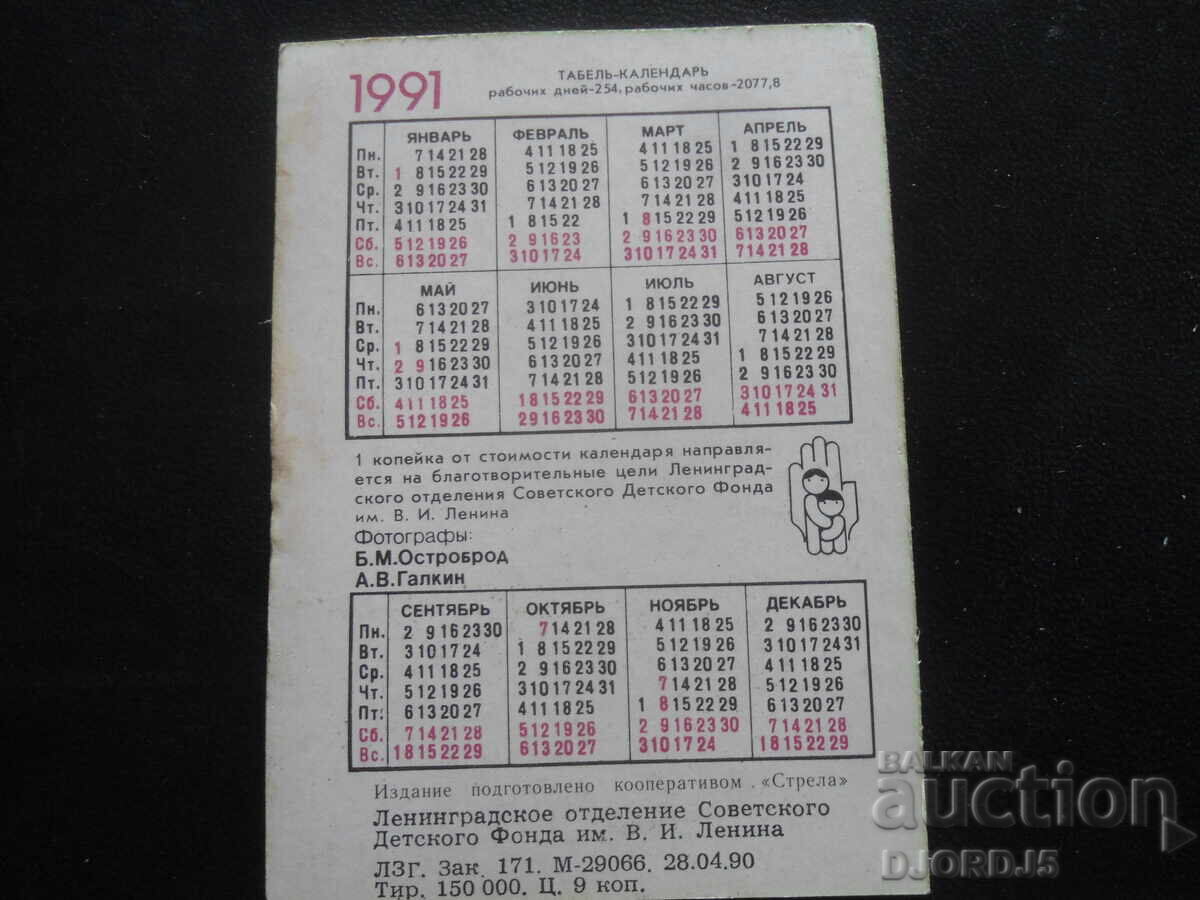 Old calendar, 1991 with price 1.00 BGN | € 0.51