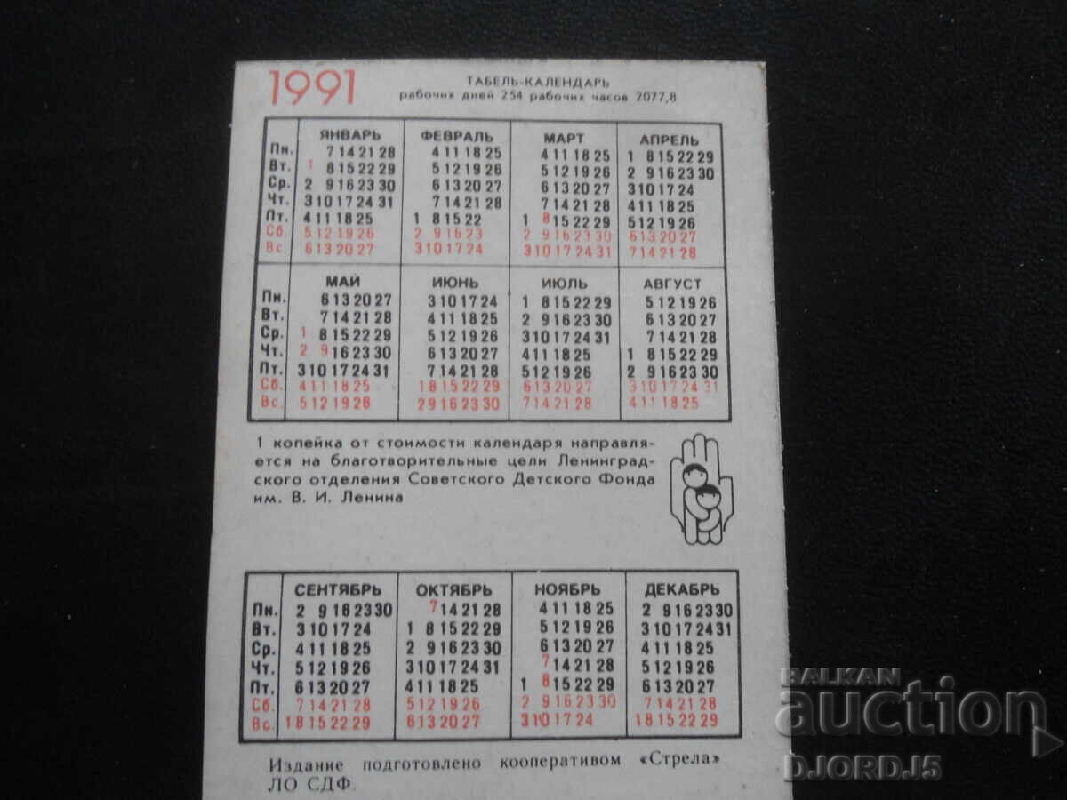 Old calendar, 1991 with price 1.00 BGN | € 0.51