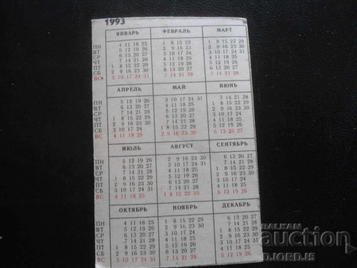 Calendar vechi, 1993 cu preț 1.00 BGN | € 0.51