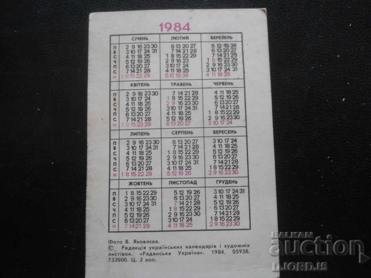 Παλαιό ημερολόγιο, 1984 με τιμή 1.00 BGN | € 0.51