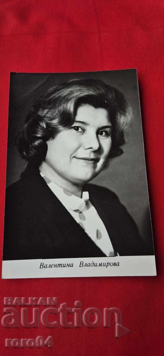 ВАЛЕНТИНА ВЛАДИМИРОВА с цена 5.55 лв. | € 2.84 ВАЛЕНТИНА ВЛАДИМИРОВА с цена 5.55 лв. | € 2.84