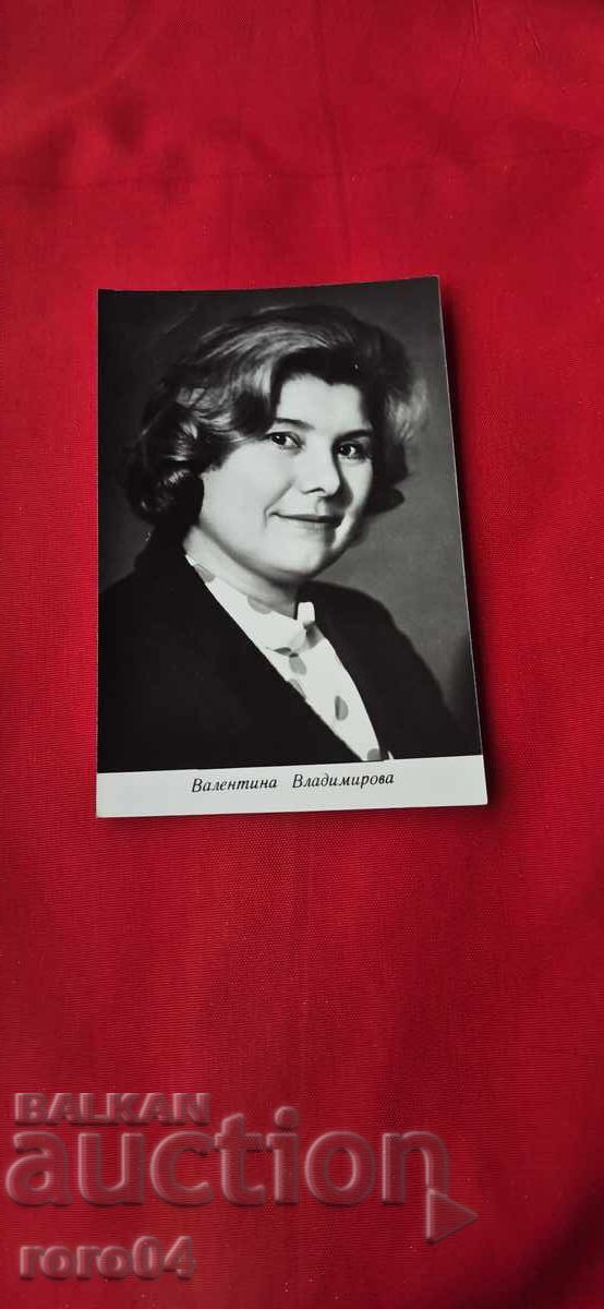ВАЛЕНТИНА ВЛАДИМИРОВА ВАЛЕНТИНА ВЛАДИМИРОВА