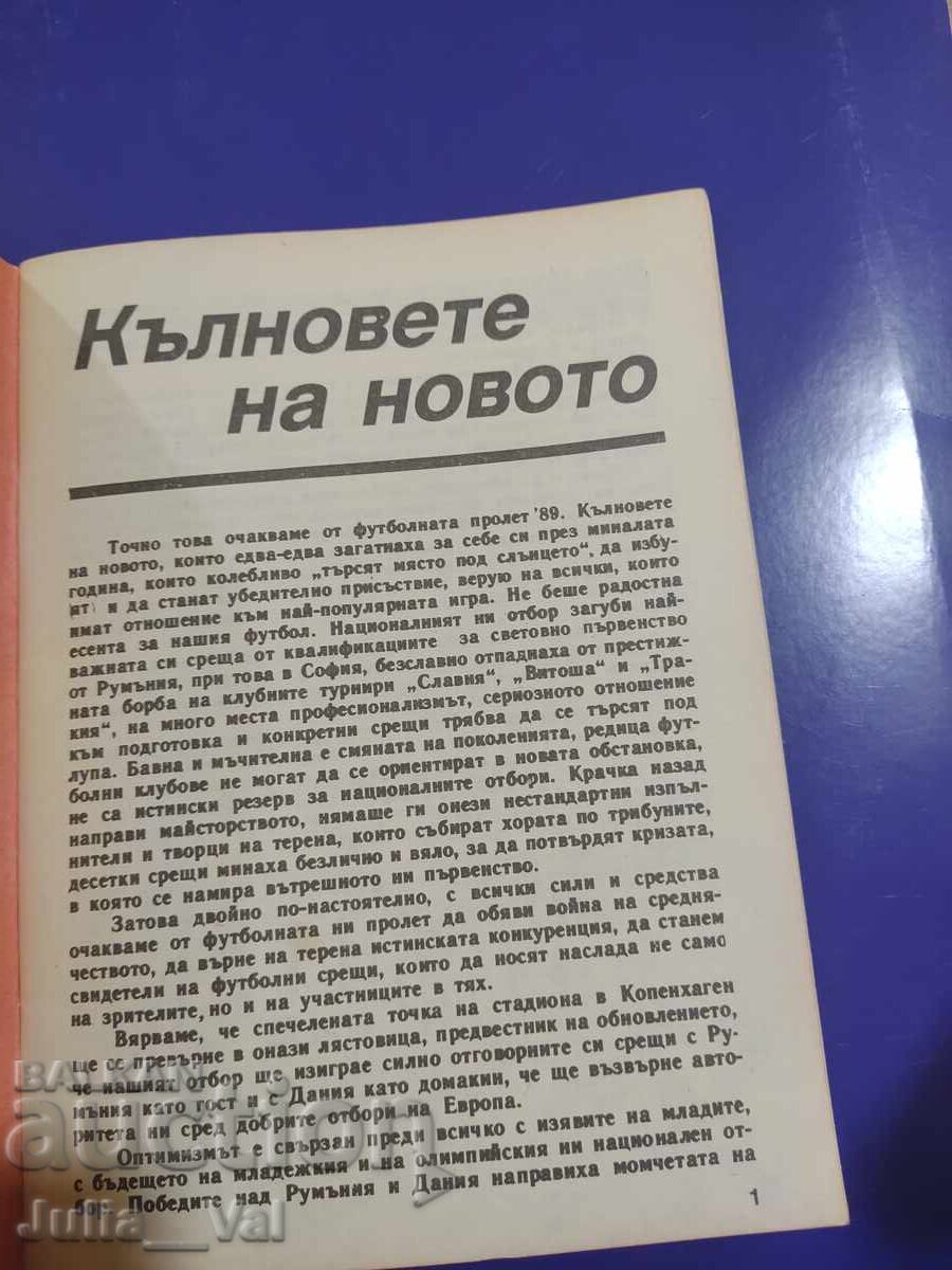 БФС Футбол - Пролет 1989 - Програма - 6 БФС Футбол - Пролет 1989 - Програма - 6
