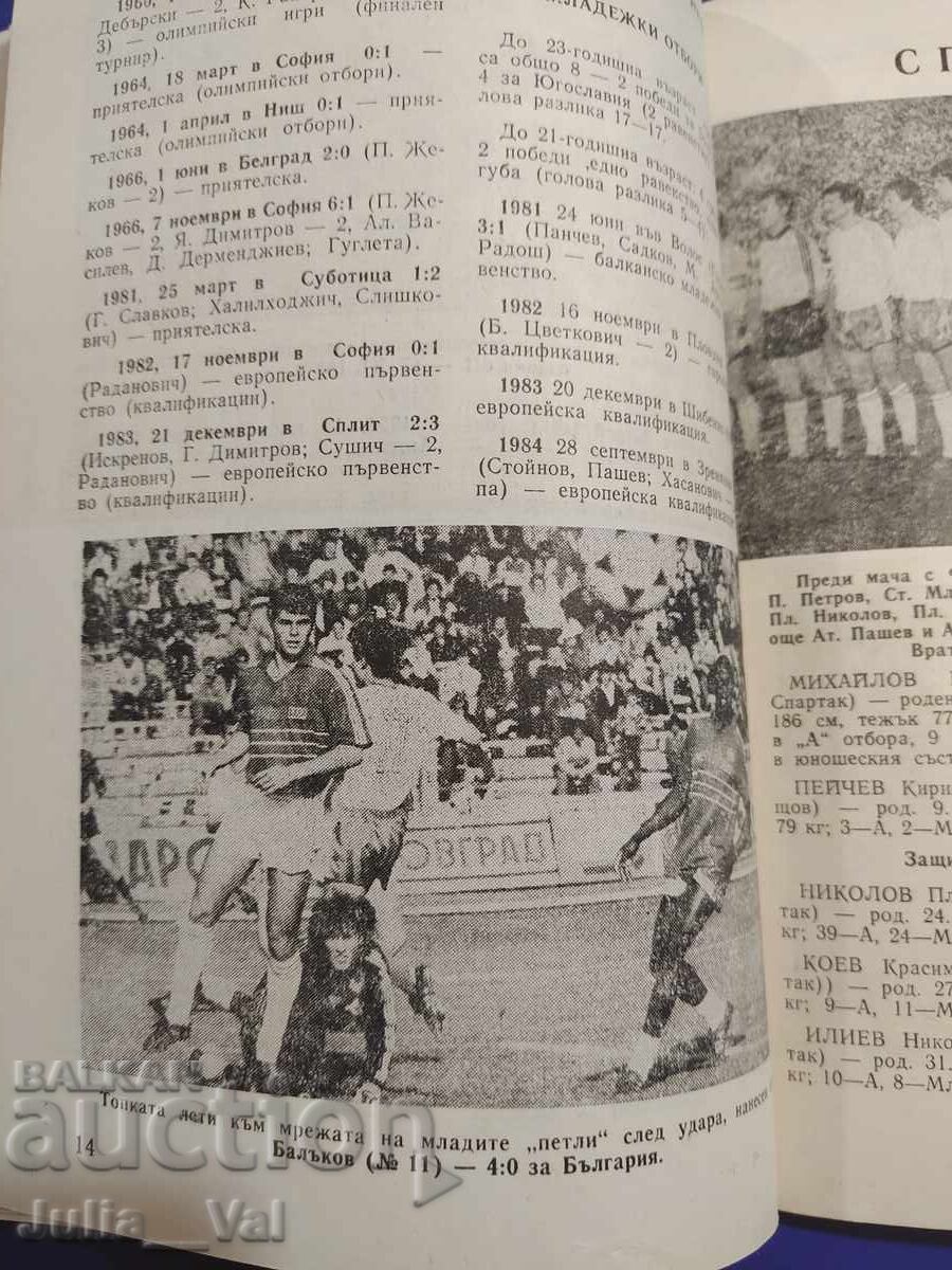 Доставка на БФС Футбол - България - Югославия - Програма 1985 Доставка на БФС Футбол - България - Югославия - Програма 1985