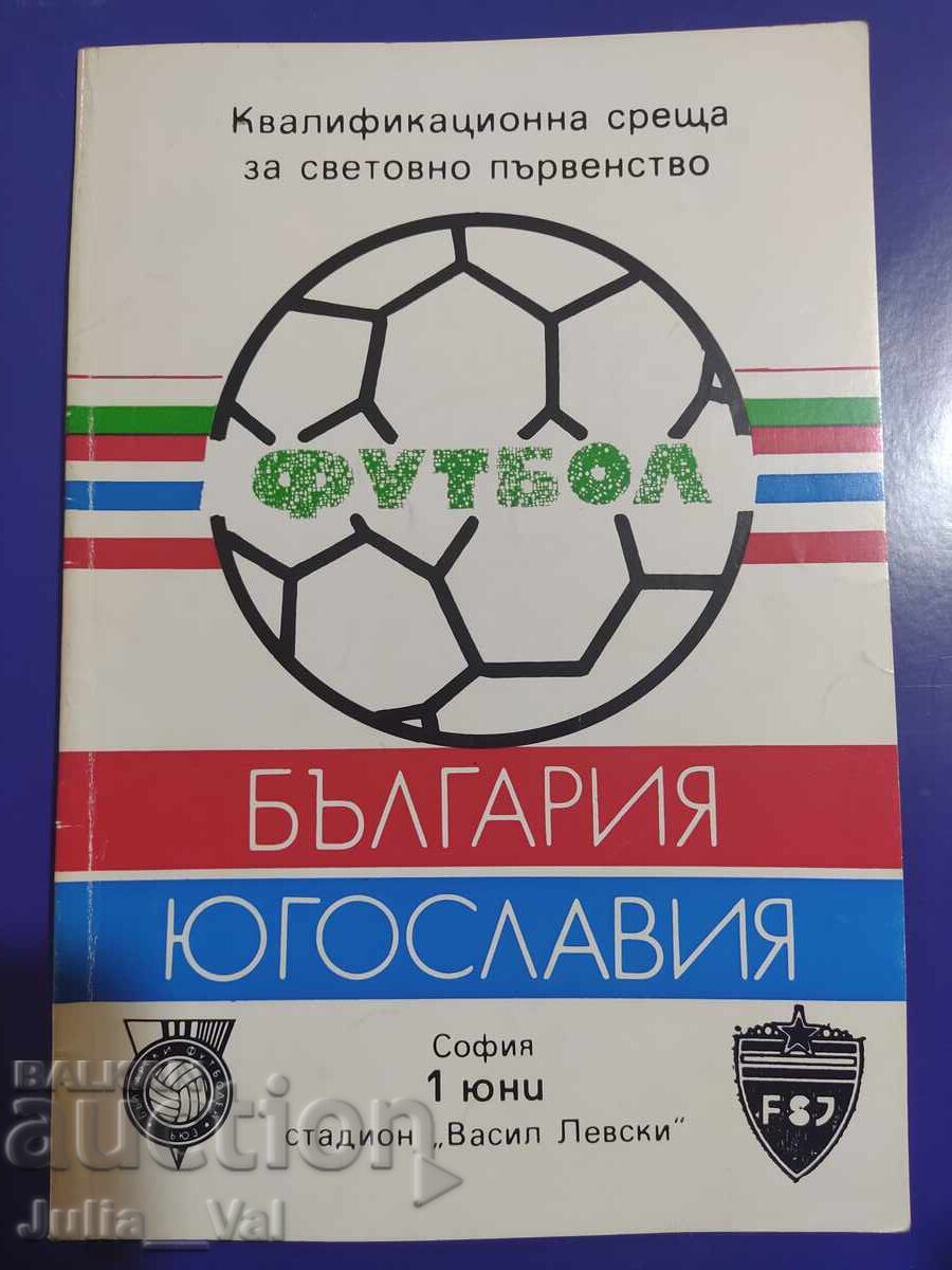 БФС Футбол - България - Югославия - Програма 1985 БФС Футбол - България - Югославия - Програма 1985