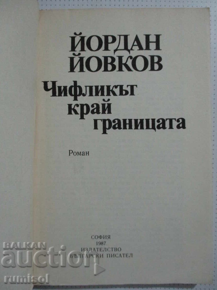 Το σπίτι κοντά στα σύνορα - Yordan Yovkov με τιμή 2.39 BGN | € 1.22 Το σπίτι κοντά στα σύνορα - Yordan Yovkov με τιμή 2.39 BGN | € 1.22