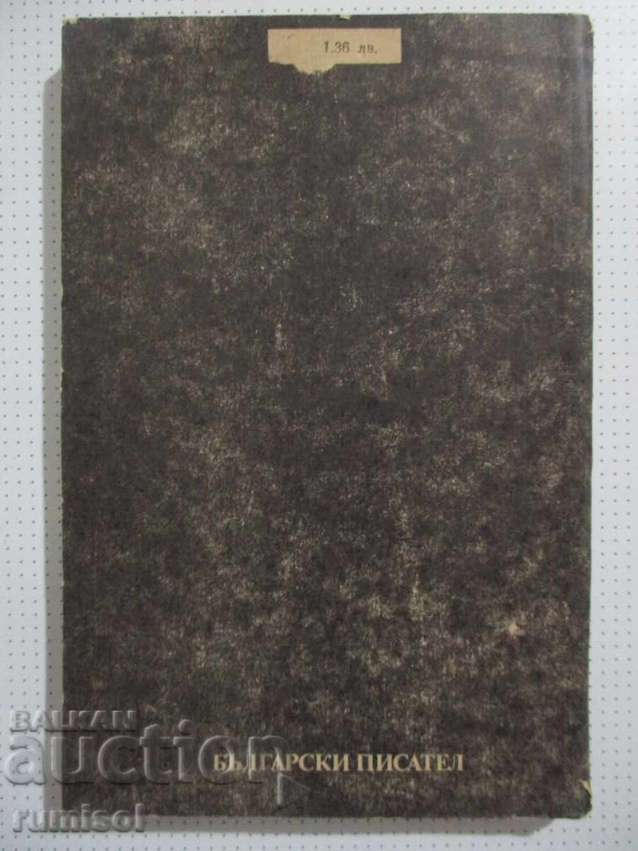 Παράδοση Το σπίτι κοντά στα σύνορα - Yordan Yovkov Παράδοση Το σπίτι κοντά στα σύνορα - Yordan Yovkov