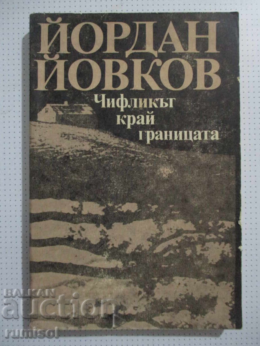 Το σπίτι κοντά στα σύνορα - Yordan Yovkov Το σπίτι κοντά στα σύνορα - Yordan Yovkov