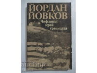 Gospodăria de lângă graniță - Yordan Yovkov