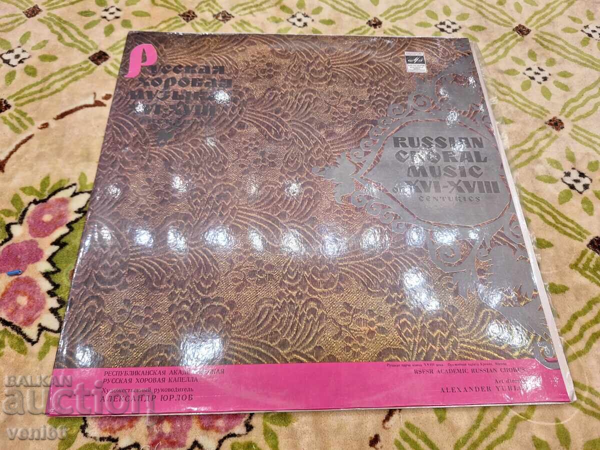 Δίσκος βινυλίου - Ρωσική χορωδιακή μουσική Δίσκος βινυλίου - Ρωσική χορωδιακή μουσική