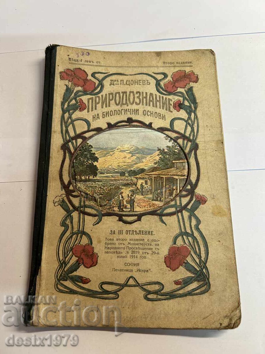Natural Science from 1915, Third Grade with price 21.00 BGN | € 10.74 Natural Science from 1915, Third Grade with price 21.00 BGN | € 10.74