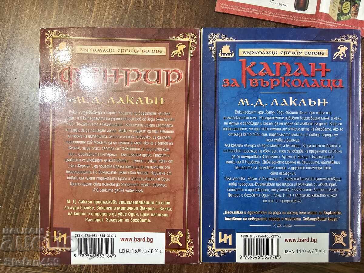 Prima și a doua carte din seria "Vârcolaci contra zei" cu preț 30.00 BGN | € 15.34 Prima și a doua carte din seria "Vârcolaci contra zei" cu preț 30.00 BGN | € 15.34
