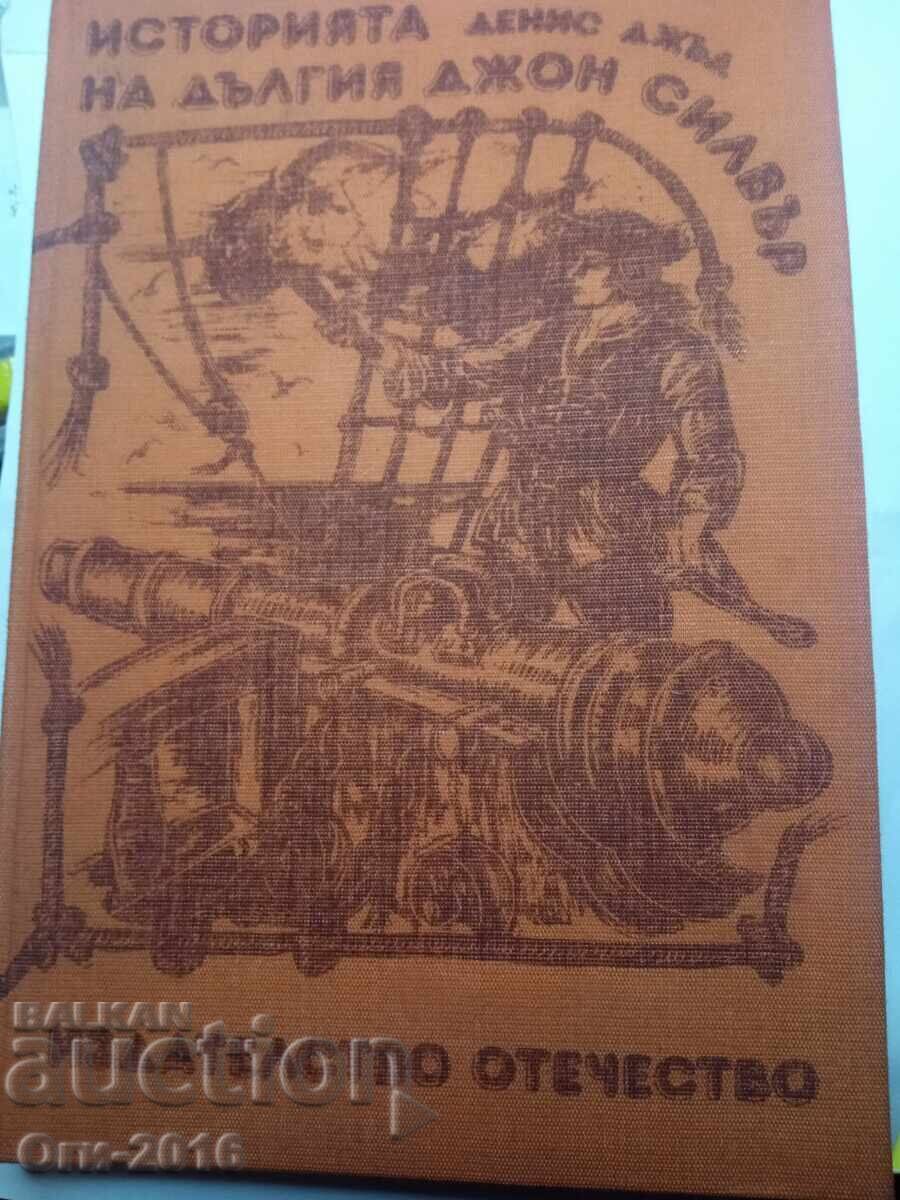 Βιβλίο. Η ΙΣΤΟΡΙΑ ΤΟΥ ΜΑΚΡΟΥ ΤΖΟΝ ΣΙΛΒΕΡ με τιμή 4.00 BGN | € 2.05 Βιβλίο. Η ΙΣΤΟΡΙΑ ΤΟΥ ΜΑΚΡΟΥ ΤΖΟΝ ΣΙΛΒΕΡ με τιμή 4.00 BGN | € 2.05