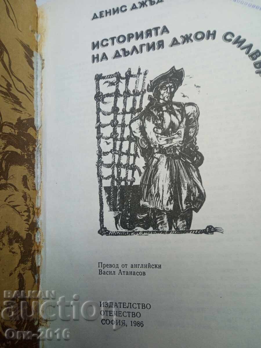 Δημοπρασία Βιβλίο. Η ΙΣΤΟΡΙΑ ΤΟΥ ΜΑΚΡΟΥ ΤΖΟΝ ΣΙΛΒΕΡ Δημοπρασία Βιβλίο. Η ΙΣΤΟΡΙΑ ΤΟΥ ΜΑΚΡΟΥ ΤΖΟΝ ΣΙΛΒΕΡ