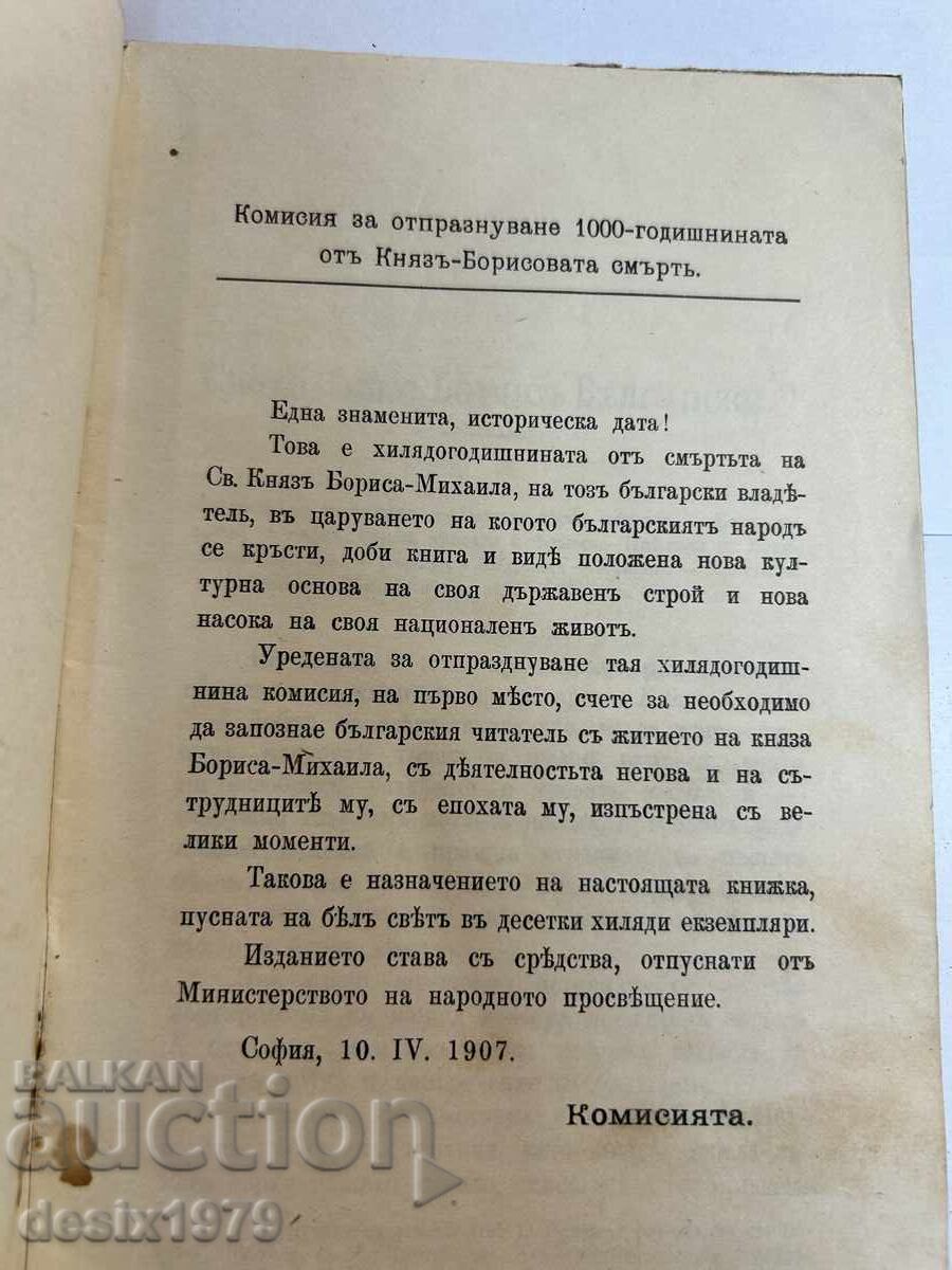 Saint Knyaz Boris of Bulgaria 1907 with price 5.50 BGN | € 2.81 Saint Knyaz Boris of Bulgaria 1907 with price 5.50 BGN | € 2.81