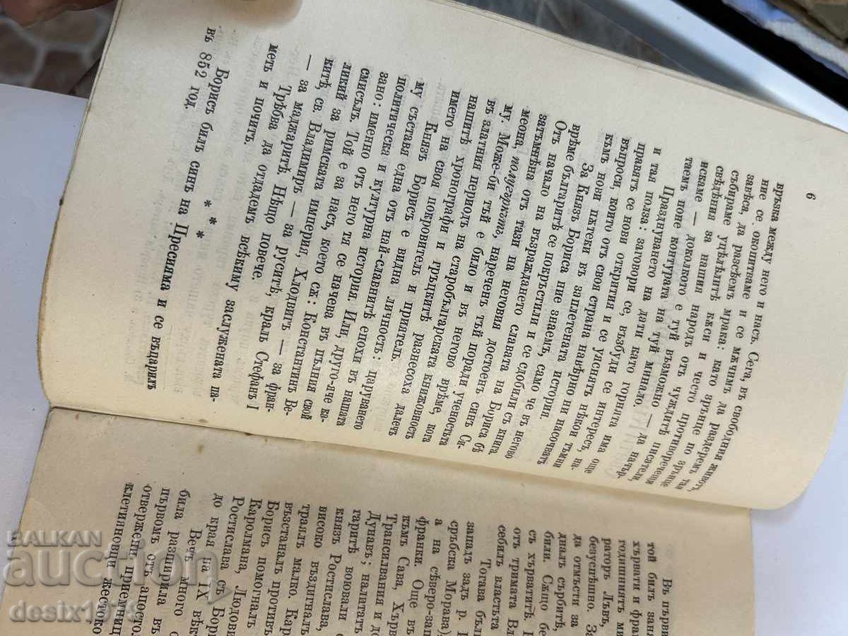 Delivery of Saint Knyaz Boris of Bulgaria 1907 Delivery of Saint Knyaz Boris of Bulgaria 1907