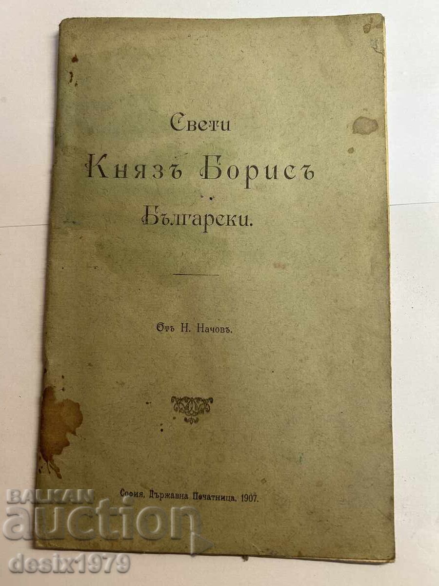 Saint Knyaz Boris of Bulgaria 1907 Saint Knyaz Boris of Bulgaria 1907