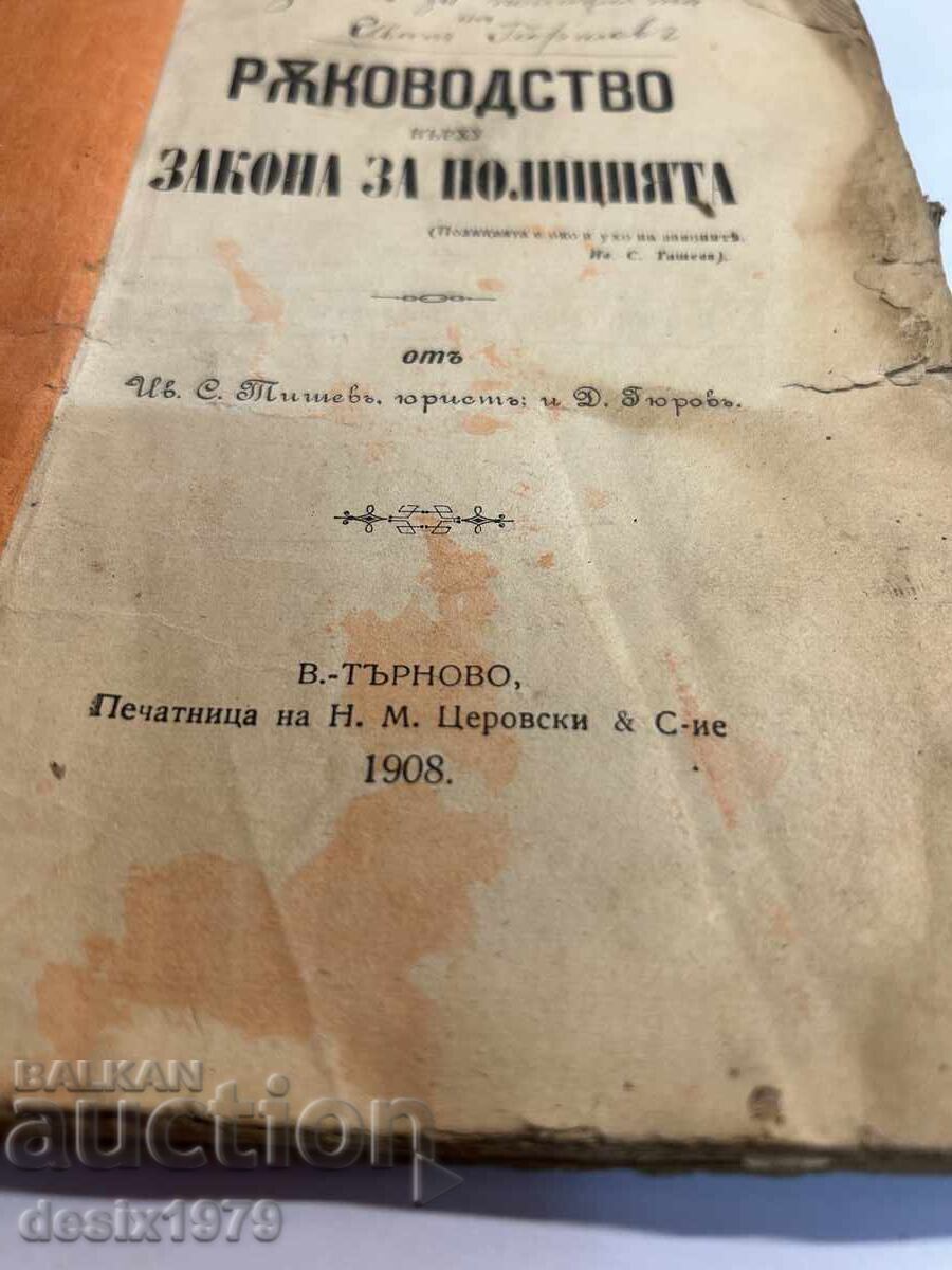 Ръководство върху закона за полицията от1908 год с цена 60.00 лв. | € 30.68 Ръководство върху закона за полицията от1908 год с цена 60.00 лв. | € 30.68