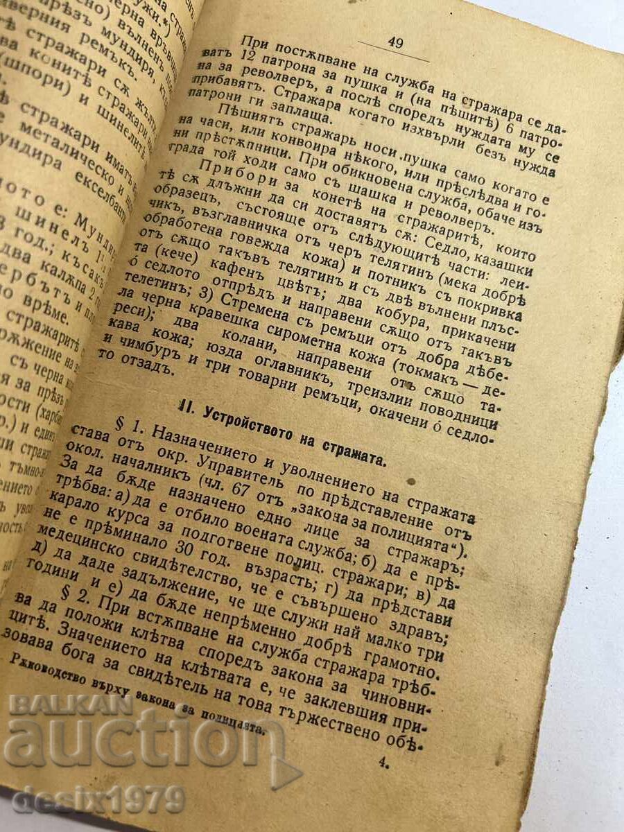 Аукцион Ръководство върху закона за полицията от1908 год Аукцион Ръководство върху закона за полицията от1908 год