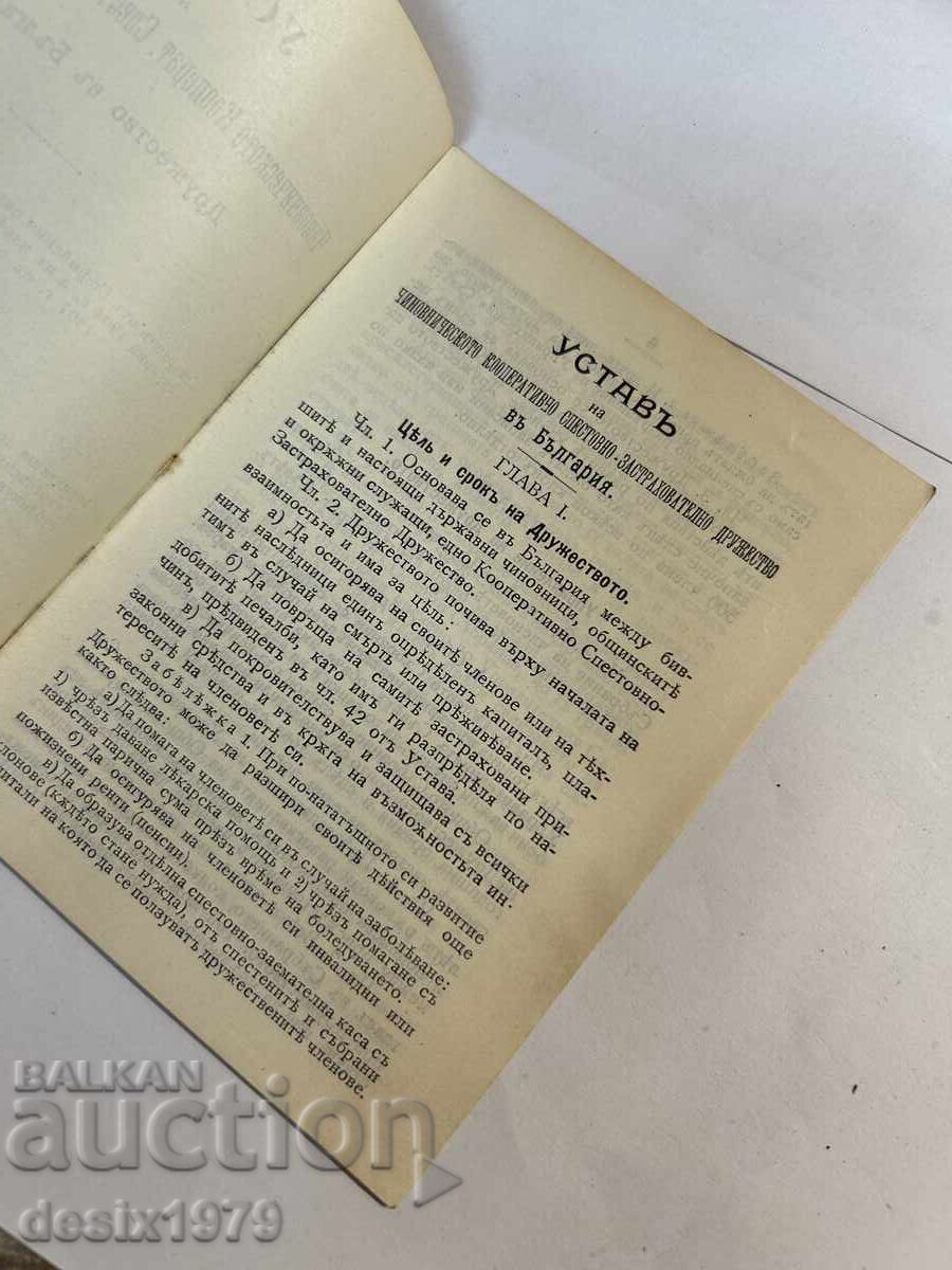Statute of Insurance Company 1908 with price 0.01 BGN | € 0.01 Statute of Insurance Company 1908 with price 0.01 BGN | € 0.01