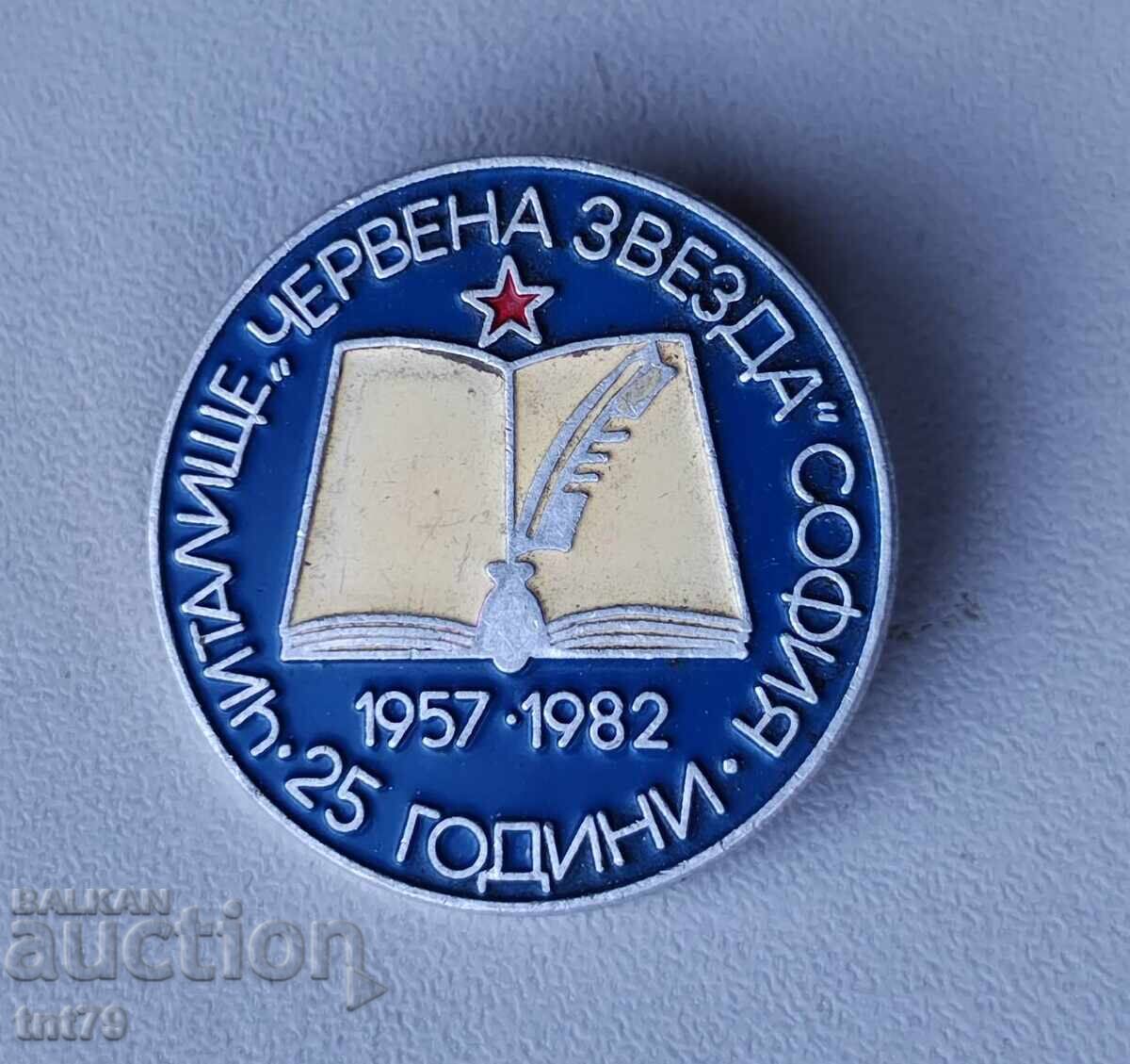 Σήμα: 25 ετών Κοινοτικό κέντρο «Ερυθρός Αστέρας», Σόφια.