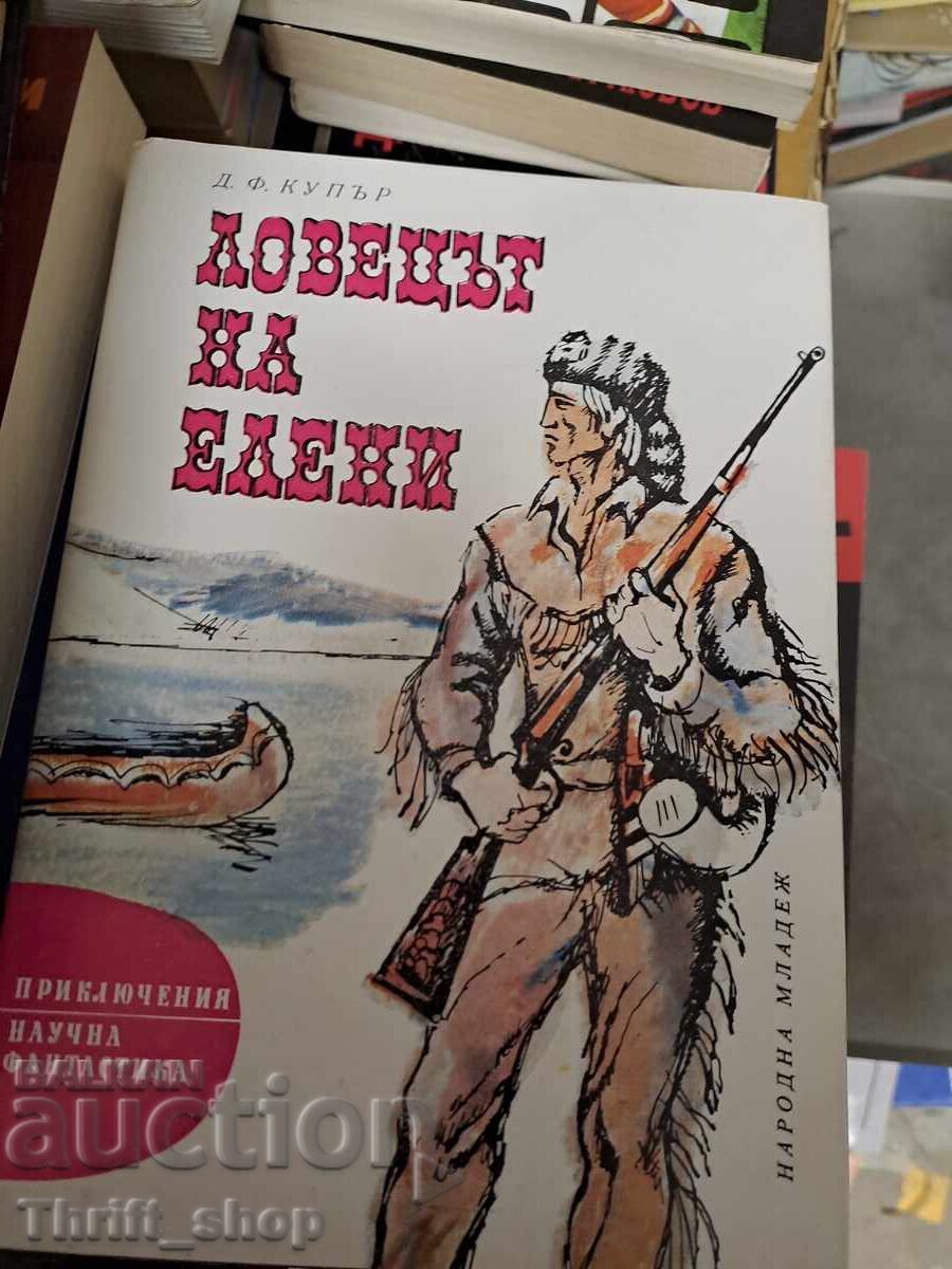 Ловецът на елени Д.Ф.Купър