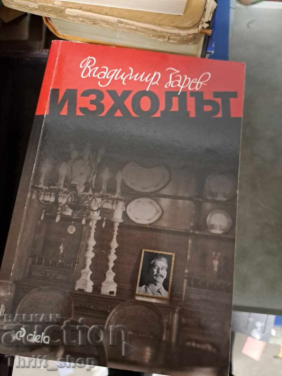Изходът Владимир Зарев