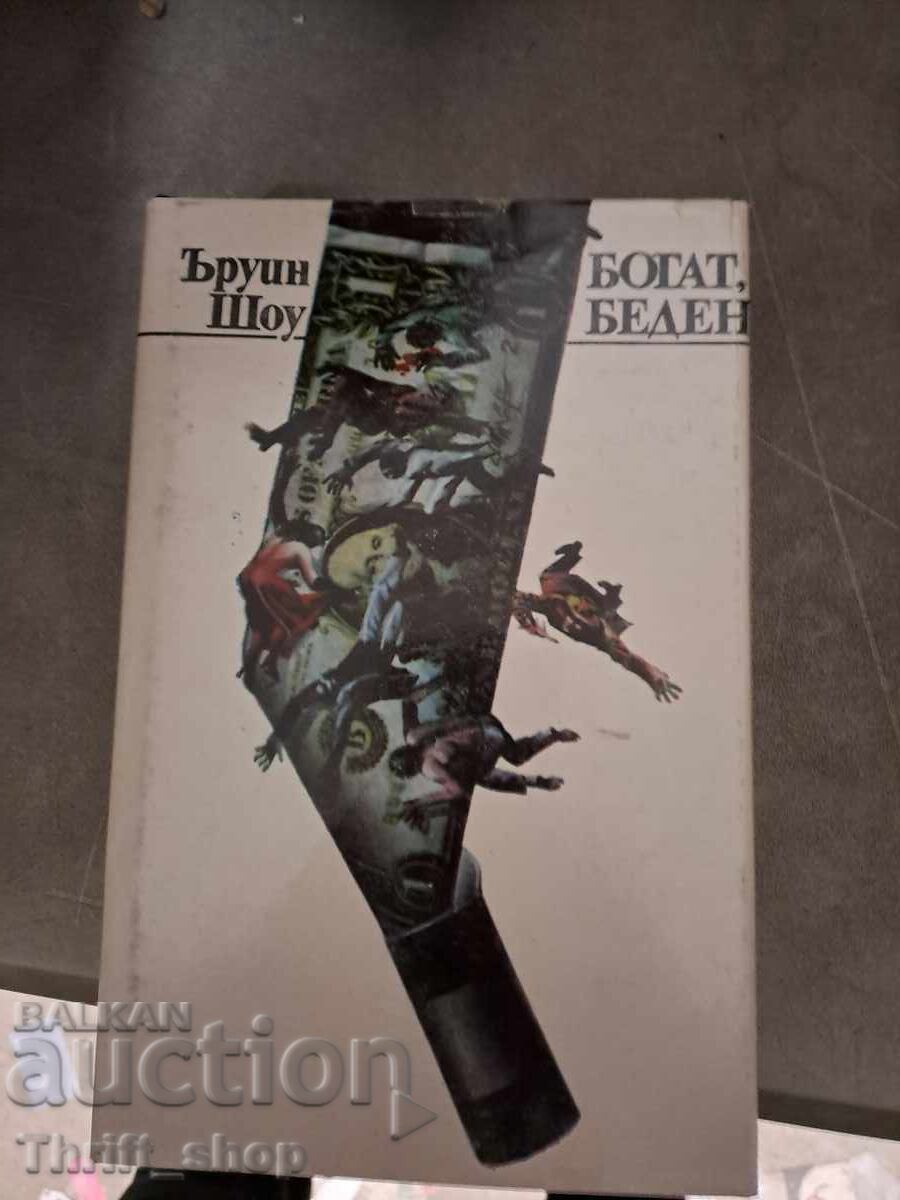 Богат беден Ъруин Шоу