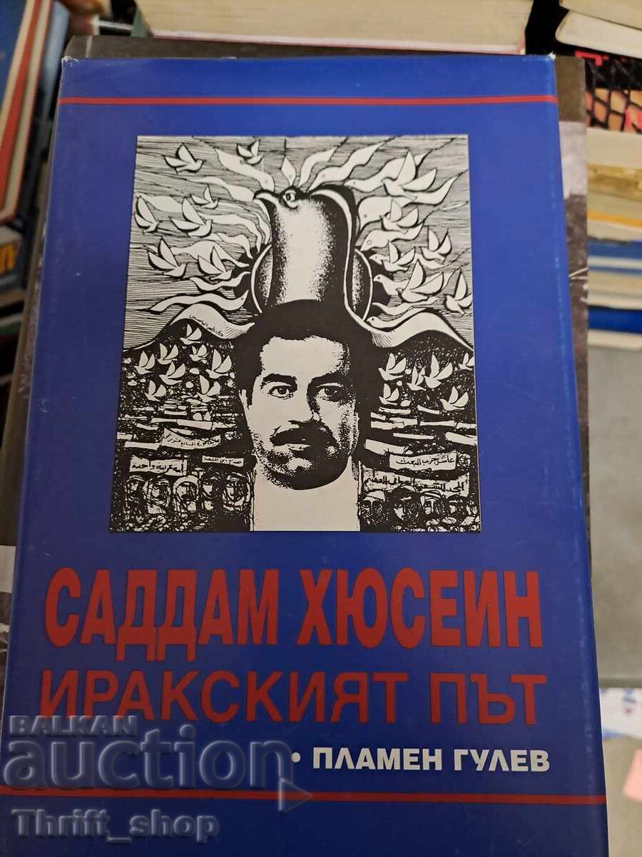 Саддам Хюсеин. Иракският път Пламен Гулев