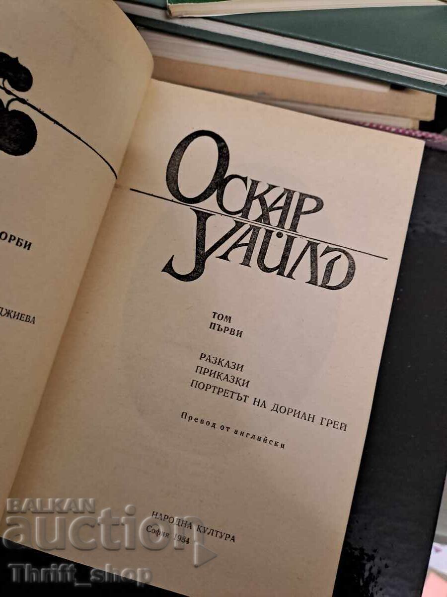 Оскар Уайлд том 1 с цена 1.62 лв. | € 0.83